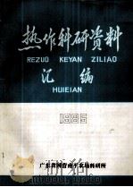 热作科研资料汇编  1985（1986 PDF版）