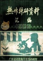热作科研资料汇编  1986（1987 PDF版）