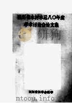 四川省木材水运80年度学术讨论会论文集（ PDF版）