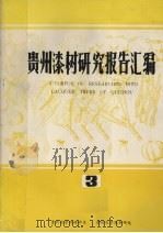 贵州漆树研究报告汇编  3（ PDF版）