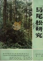 马尾松研究  第1集（1982 PDF版）