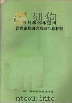 四川林区林道网合理密度研究成果汇总材料 1981 PDF电子版封面 四川省林业勘察设计院
