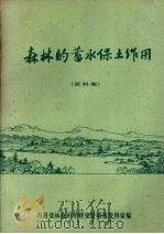 森林的蓄水保土作用 PDF电子版封面 四川省林业科学研究所情报资料室编