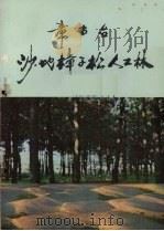 章古台沙地樟子松人工林 1981 PDF电子版封面 辽宁省固沙造林研究所编