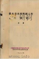 我从事木材科研工作的回忆 1983 PDF电子版封面 中国科学院昆明植物研究所