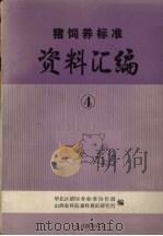 猪饲养标准资料汇编  4（1984 PDF版）