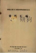 西北五省(区)猪育种科研协作会议资料汇编 1980 PDF电子版封面 甘肃省畜牧兽医研究所