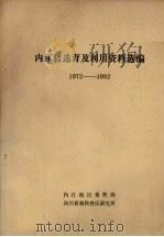内江猪选育及利用资料选编  1972-1982（ PDF版）