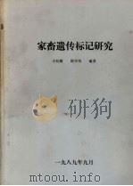 家畜遗传标记研究（1989 PDF版）