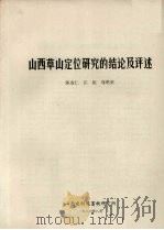 山西草山定位研究的结论及评述 1983 PDF电子版封面 陈安仁,张佐,马明荣编著