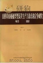 山西草山植被类型及其生产力动态的定位研究初报（ PDF版）