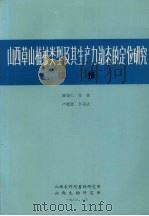 山西草山植被类型及其生产力动态的定位研究 续报 1983 PDF电子版封面 陈安仁,张佐,卢崇恩,卜宗式编
