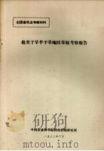 出国畜牧业考察材料  赴美干旱半干旱地区草原考察报告   1982  PDF电子版封面    中国农业科学院科技情报研究所 