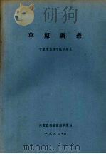 草原调查（1983 PDF版）