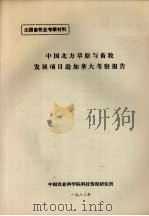 出国畜牧业考察材料 中国北方草原与畜牧发展项目赴加拿大考察报告 1982 PDF电子版封面 中国农业科学院科技情报研究所