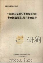 出国畜牧业考察材料之十 中国北方草原与畜牧发展项目考察团赴丹麦、荷兰考察报告 1983 PDF电子版封面 中国农业科学院科技情报研究所