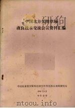 中国北方天然草场改良技术交流会议资料汇编 1986 PDF电子版封面 中国农业科学院草原研究所草原改良利用研究室