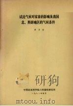 试论气候对家畜的影响及我国北、西部地区的气候条件（1983 PDF版）