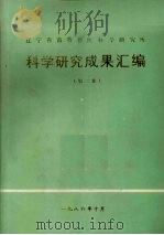 辽宁省畜牧兽医科学研究所科学研究成果汇编 第2集 1986 PDF电子版封面 辽宁省畜牧兽医科学研究所