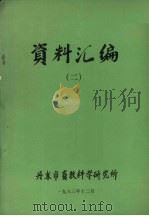 资料汇编  2（1983 PDF版）