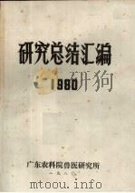 研究总结汇编  1980（1980 PDF版）