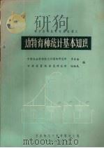 绵羊育种统计训练班讲义  动物育种统计基本知识（1980 PDF版）