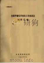 全国半细毛羊改良工作座谈会材料汇编（1980 PDF版）