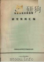 甘肃细毛羊的培育研究资料汇编（1980 PDF版）