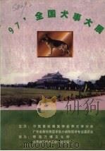 97‘全国犬事大展 PDF电子版封面 中国畜牧兽医学会养犬学分会