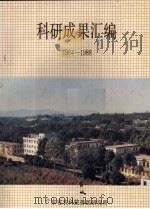 科研成果汇编  1964-1988（1989 PDF版）