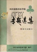 四川畜牧兽医学院1983届毕业实习专题选集  兽医专业部分（1983 PDF版）