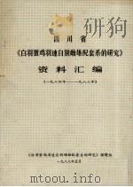 四川省《白羽蛋鸡羽速自别雌雄配套系的研究》资料汇编 1984-1988年 1988 PDF电子版封面 《白羽蛋鸡羽速自别雌雄配套系的研究》课题组