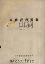 家禽营养需要（ PDF版）