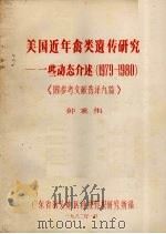 美国近年禽类遗传研究--一些动介述(1979-1980) 《附参考文献选译九篇》 1982 PDF电子版封面 种秉伟编