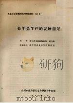 农业科技信息和预测研究资料(86)之一 长毛兔生产的发展前景 1986 PDF电子版封面 赵力知著