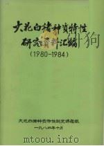 大花白猪种质特性研究资料汇编  1980-1984（1984 PDF版）