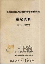 商品瘦肉猪生产配套技术和繁育体系研究鉴定资料  1983-1985年（1985 PDF版）