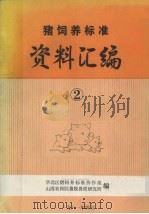 猪饲养标准资料汇编  2（1981 PDF版）
