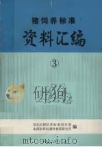 猪饲养标准资料汇编  3（1982 PDF版）
