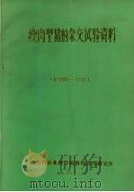 瘦肉型猪的杂交试验资料  1980-1983（1983 PDF版）