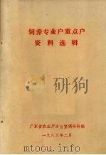 饲养专业户重点户资料选辑 1983 PDF电子版封面 广东省农业厅办公室调研科编