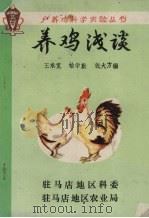 户养鸡科学实验丛书  养鸡浅谈（ PDF版）