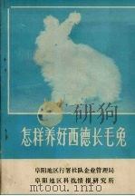 怎样养好西德长毛兔（ PDF版）