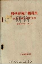 科学养兔广播讲座 农村养殖业参考资料 1984 PDF电子版封面 杨正编