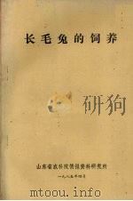 长毛兔的饲养（1985 PDF版）