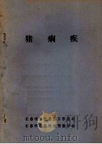 猪痢疾（ PDF版）