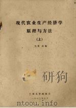 现代农业生产经济学原理与方法 上 1982 PDF电子版封面 方昆选编