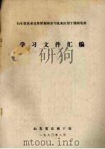 山东省农业自然资源调查与农业区划干部训练班 学习文件汇编 1980 PDF电子版封面 山东省农林干校