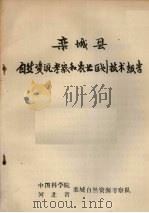 栾城县自然资源考察和农业区划技术报告（ PDF版）