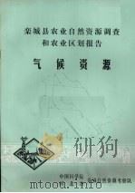 栾城县农业自然资源调查和农业区划报告  气候资源（1979 PDF版）